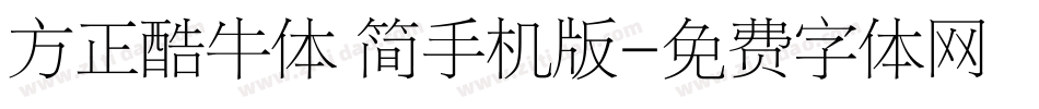 方正酷牛体 简手机版字体转换